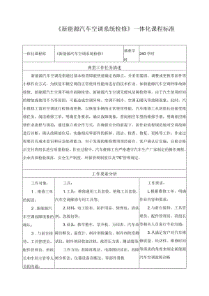 《新能源汽车空调系统检修》一体化课程标准.docx