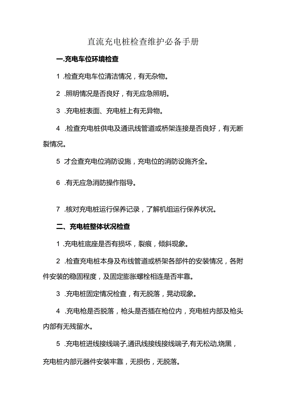 直流充电桩检查维护必备手册.docx_第1页