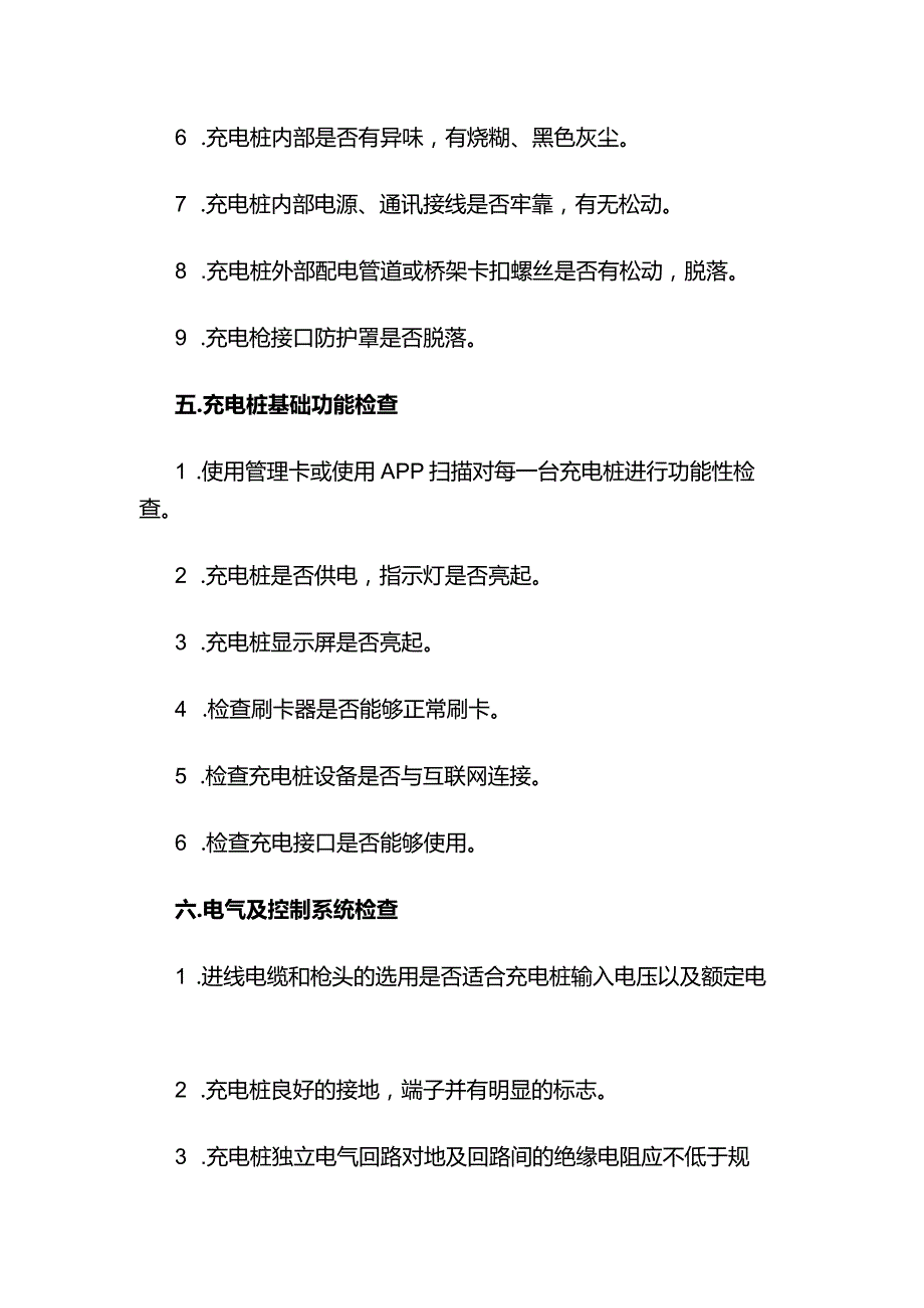 直流充电桩检查维护必备手册.docx_第3页