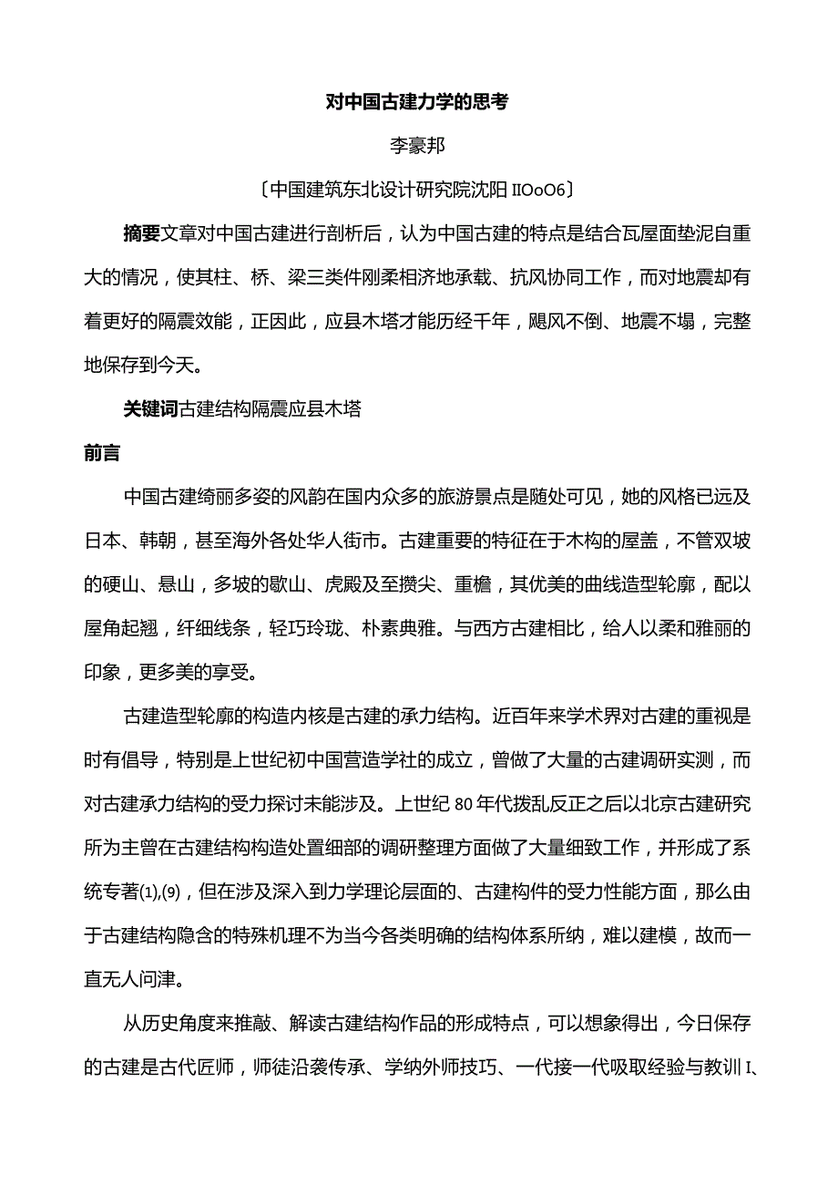 对中国古建力学的思考.docx_第1页