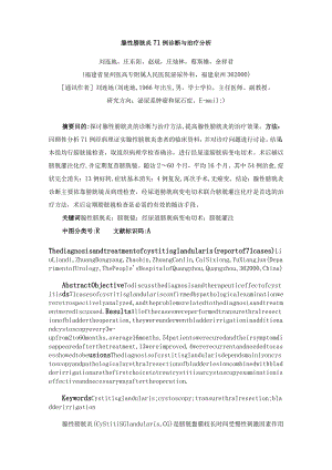 腺性膀胱炎71例诊断与治疗分析.docx