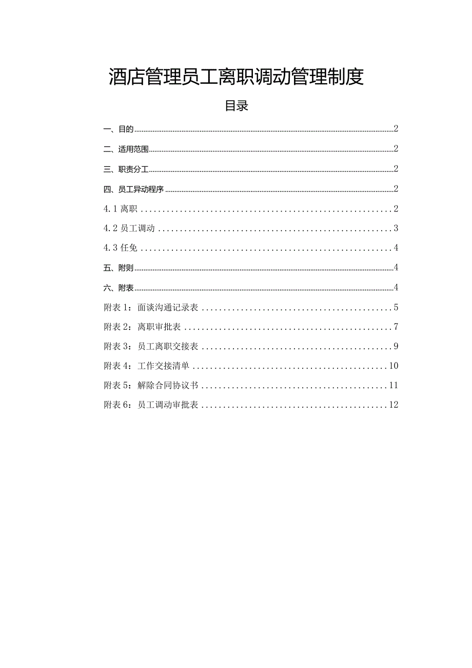 酒店管理员工离职调动管理制度.docx_第1页