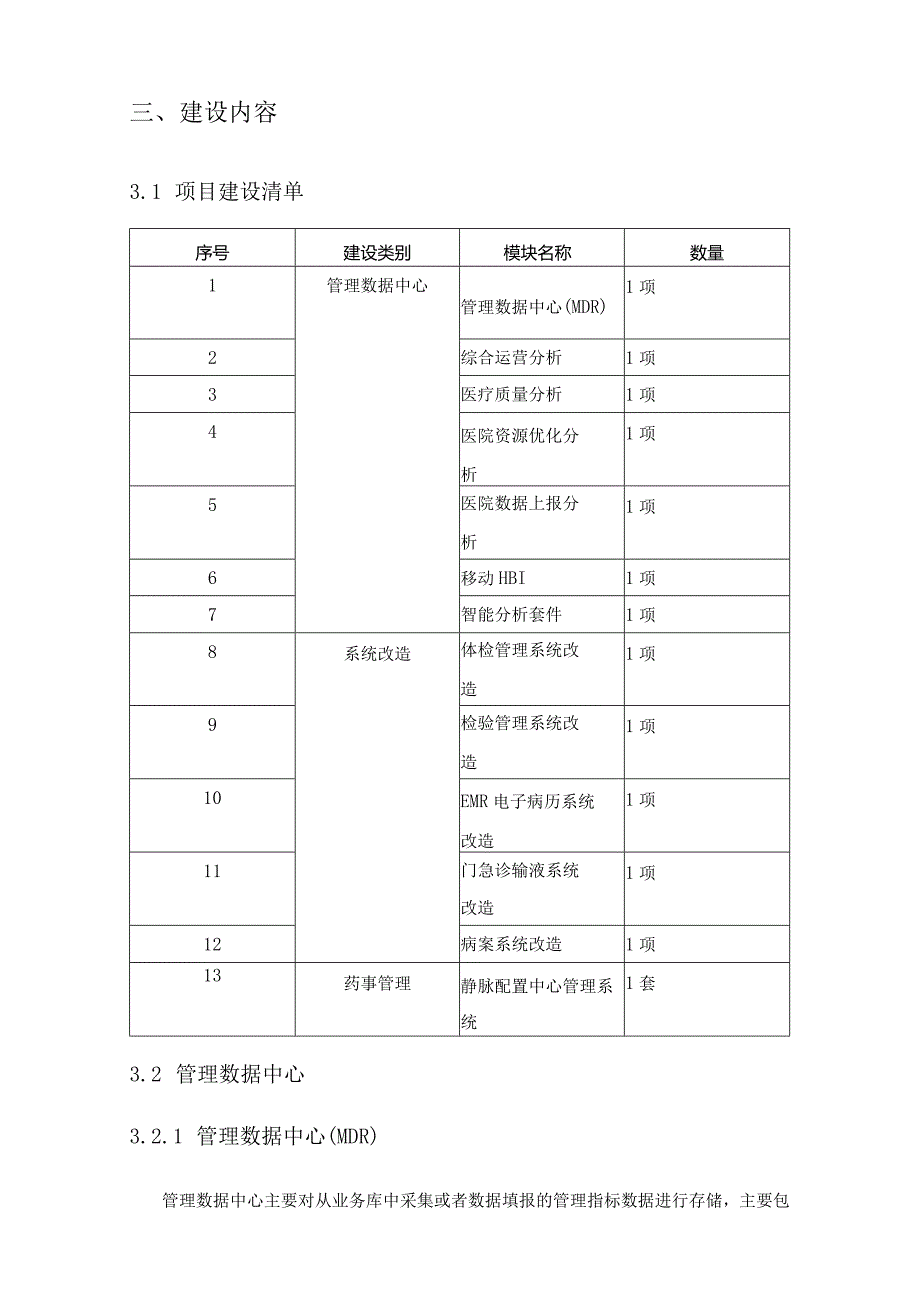 五级电子病历系统改造及管理数据中心MDR项目建设意见.docx_第2页