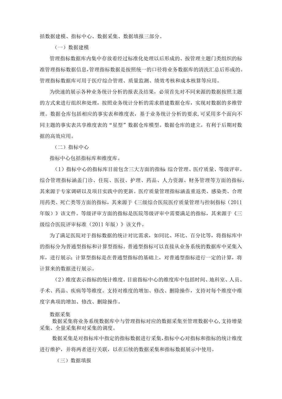 五级电子病历系统改造及管理数据中心MDR项目建设意见.docx_第3页