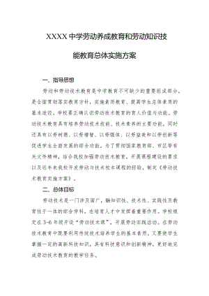 中学劳动养成教育和劳动知识技能教育总体实施方案.docx