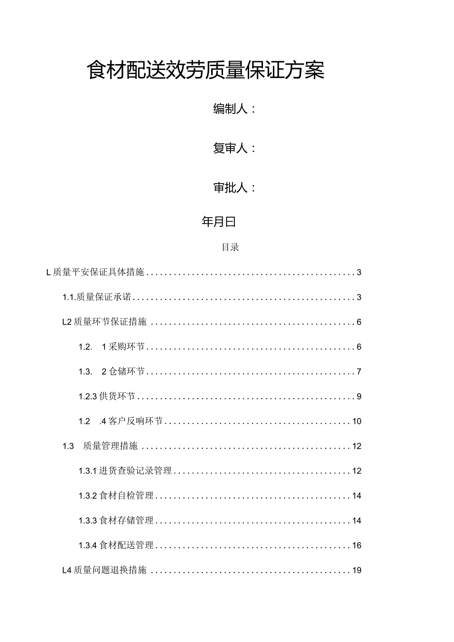 食材配送服务质量保证方案(餐饮服务行业).docx_第1页