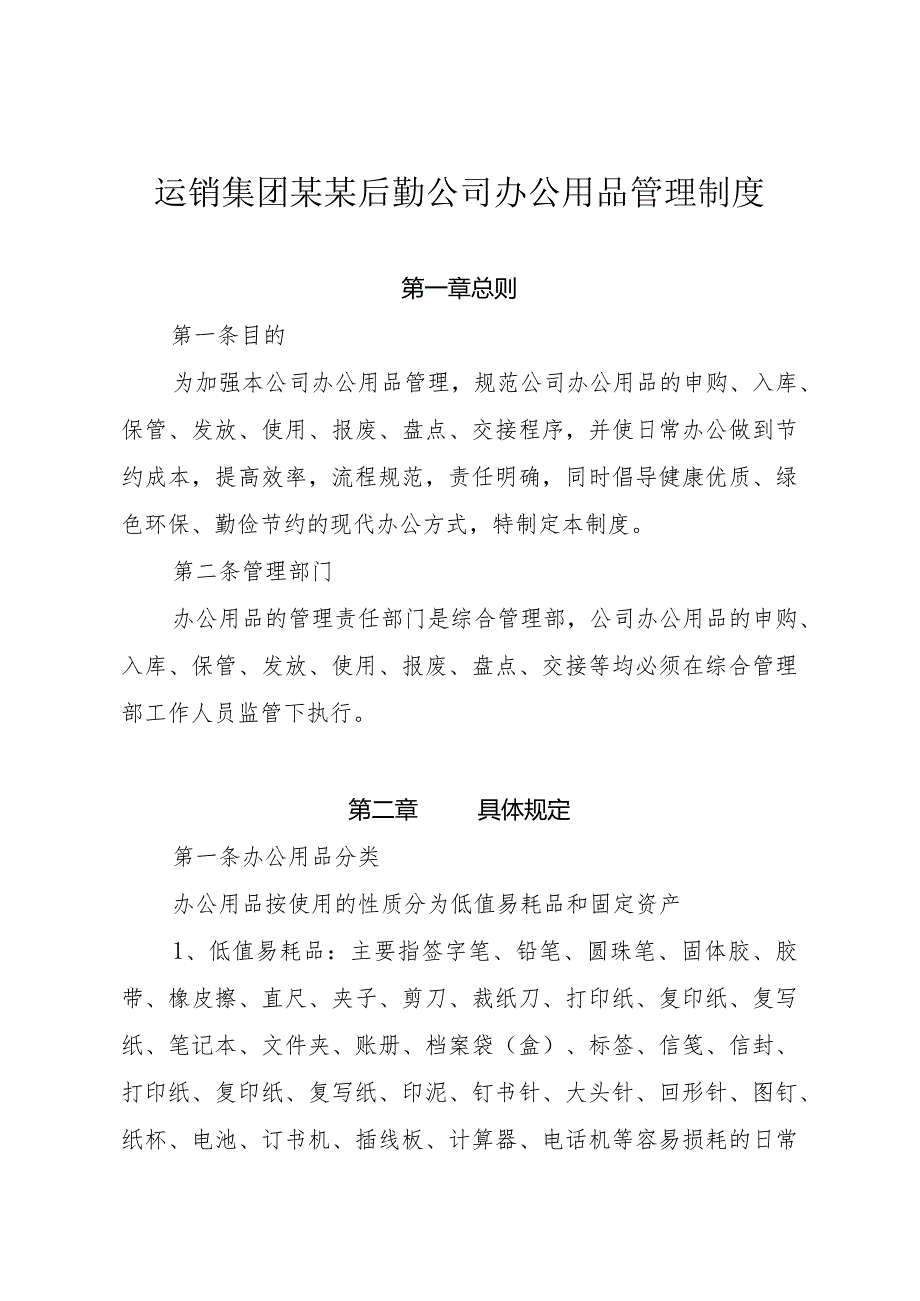 运销集团某某后勤公司办公用品管理制度.docx_第1页