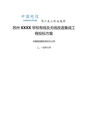 学校无线网络改造项目方案.docx