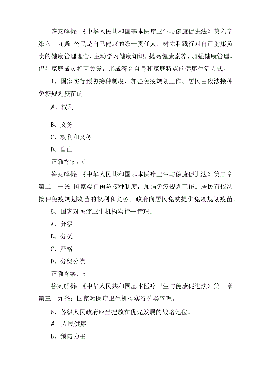 《中华人民共和国基本医疗卫生与健康促进法》普法题目.docx_第2页