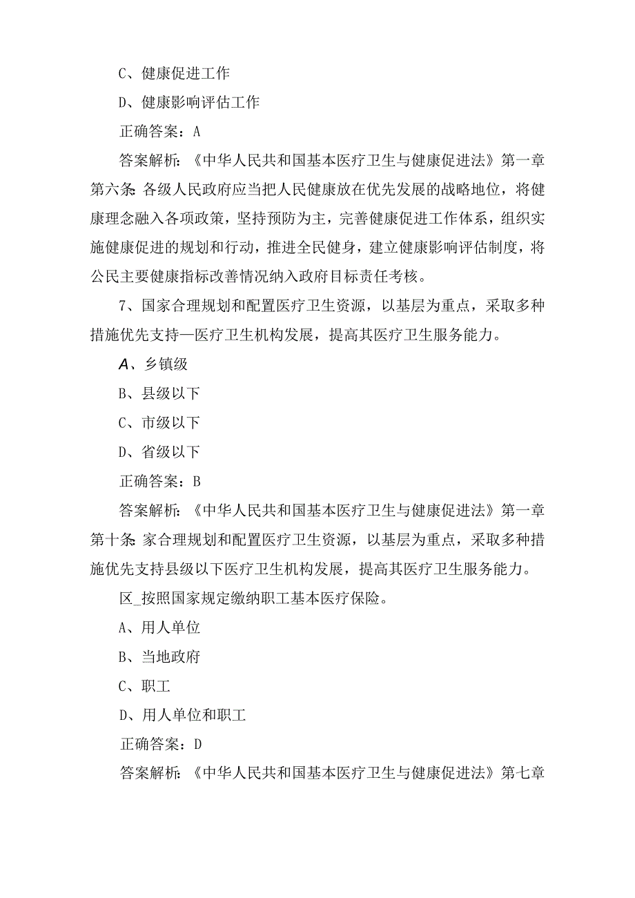 《中华人民共和国基本医疗卫生与健康促进法》普法题目.docx_第3页