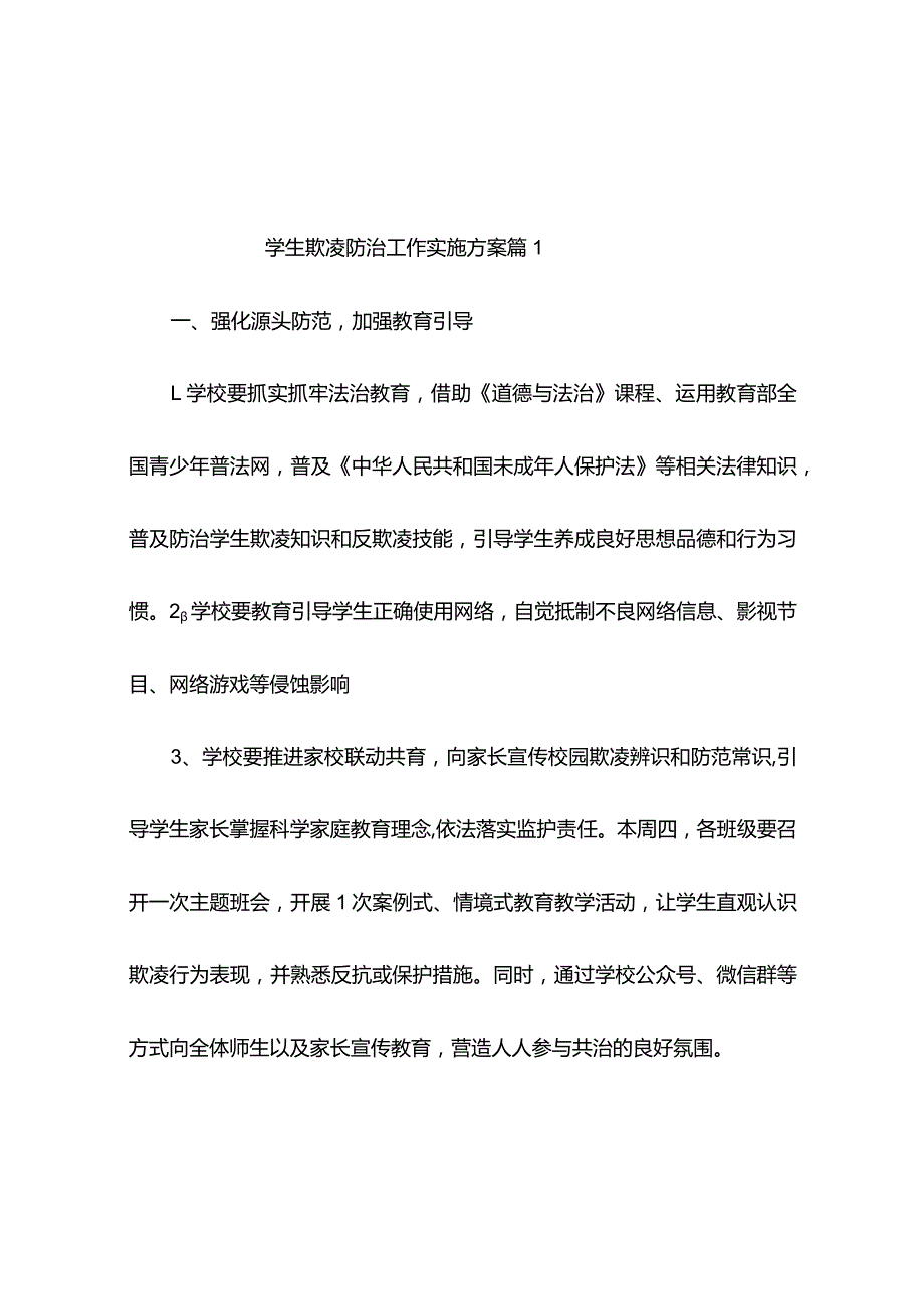 学生欺凌防治工作实施方案（精选10篇）.docx_第1页