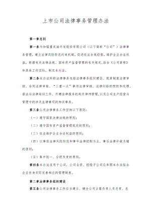 上市公司法律事务管理办法.docx