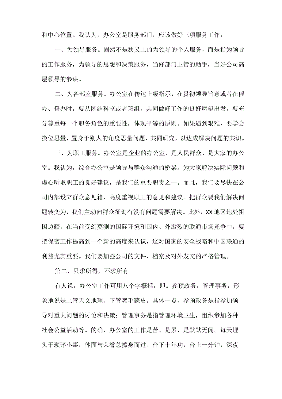 《联通办公室主任竞聘演讲稿》.docx_第2页