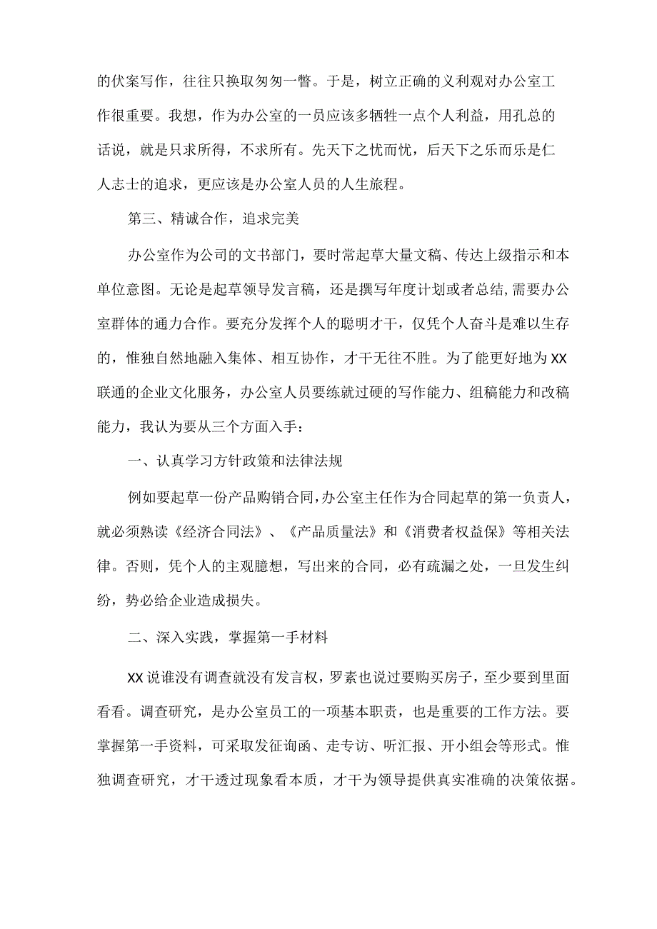 《联通办公室主任竞聘演讲稿》.docx_第3页