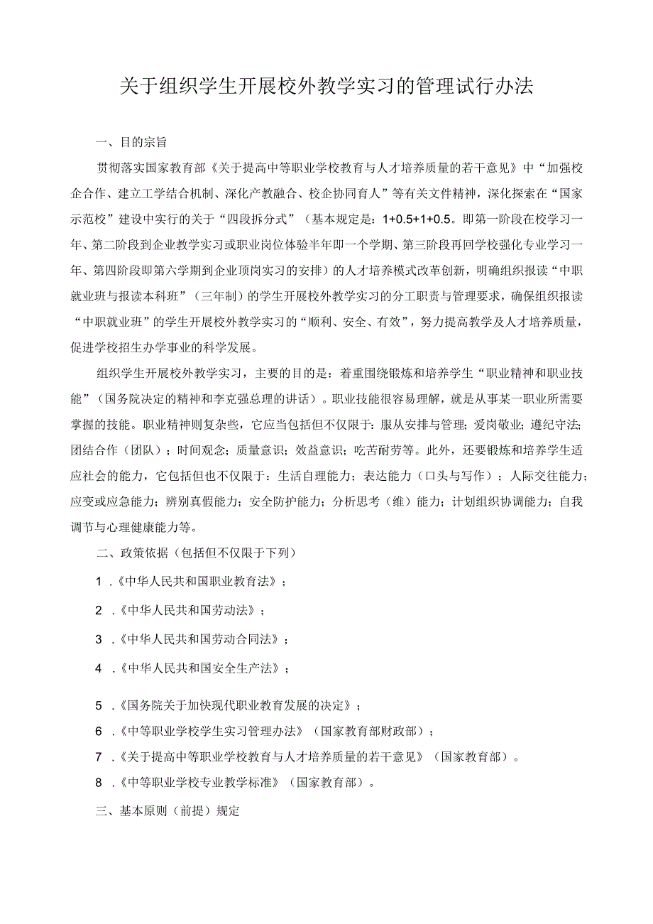 关于组织学生开展校外教学实习的管理试行办法.docx_第1页