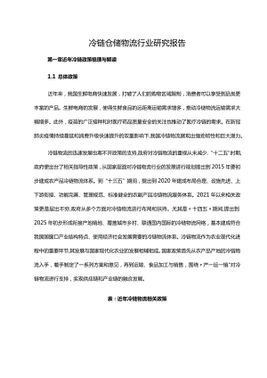 冷链仓储物流行业研究报告.docx