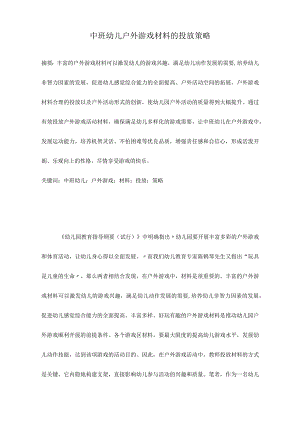 中班幼儿户外游戏材料的投放策略.docx