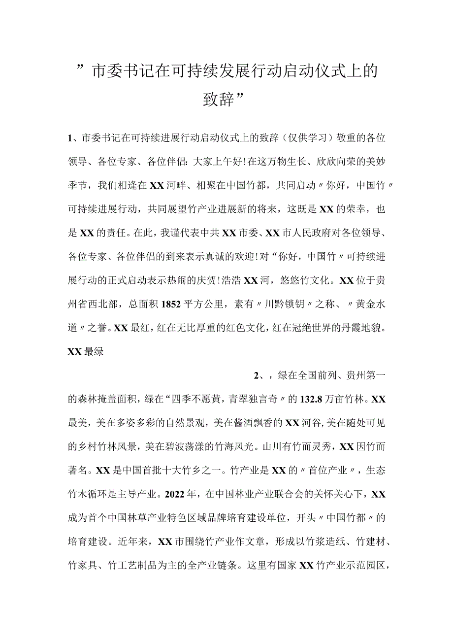 -市委书记在可持续发展行动启动仪式上的致辞-.docx_第1页