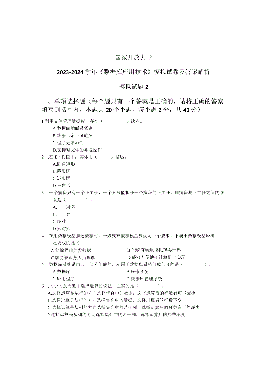 国家开放大学2023-2024学年《数据库应用技术》模拟试卷及答案解析2（2024年）.docx_第1页