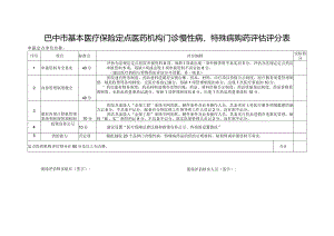 巴中市基本医疗保险定点医药机构门诊慢性病、特殊病购药评估评分表.docx