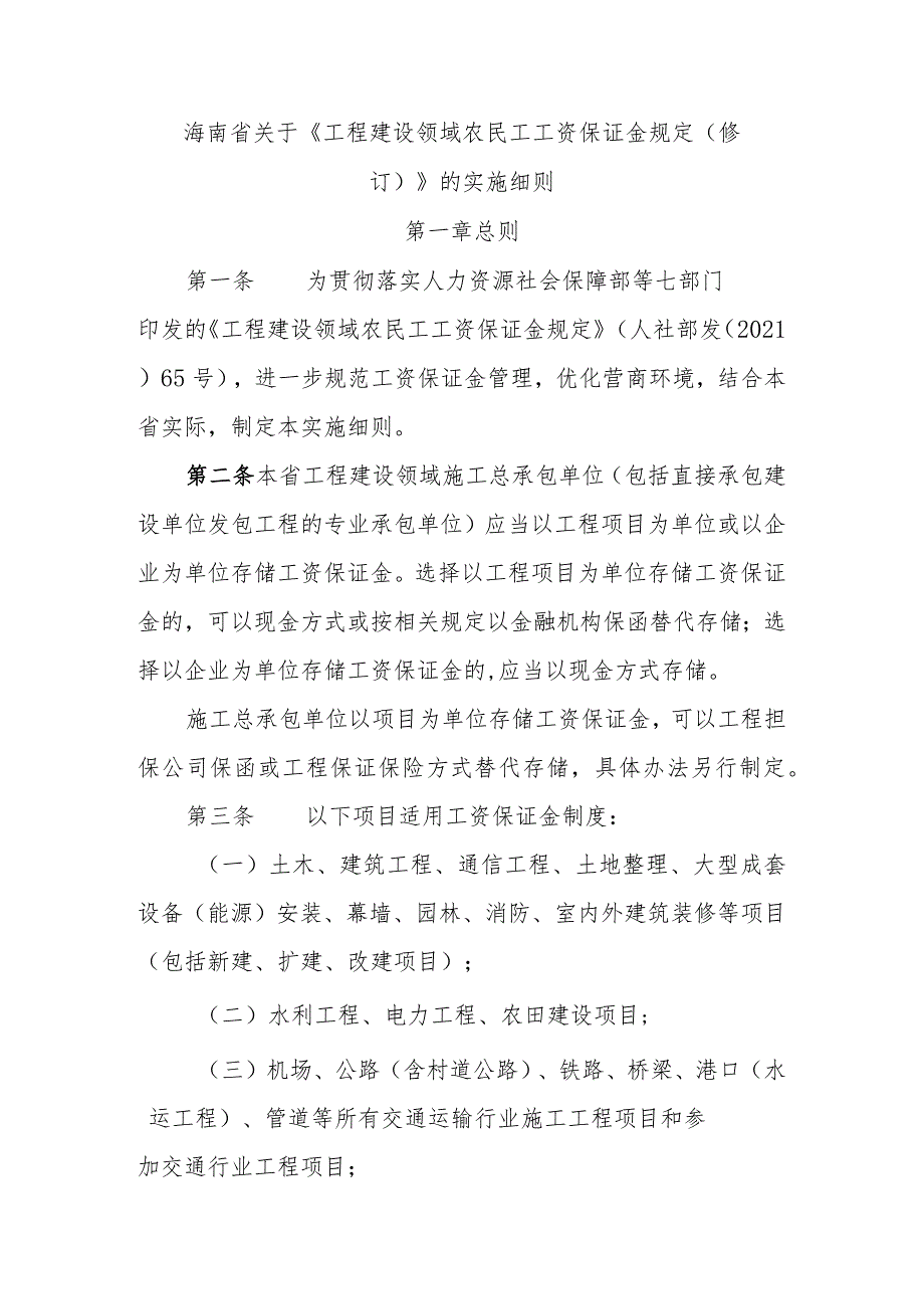 海南省关于《工程建设领域农民工工资保证金规定（修订）》的实施细则-全文及协议书示范文本模板.docx_第1页