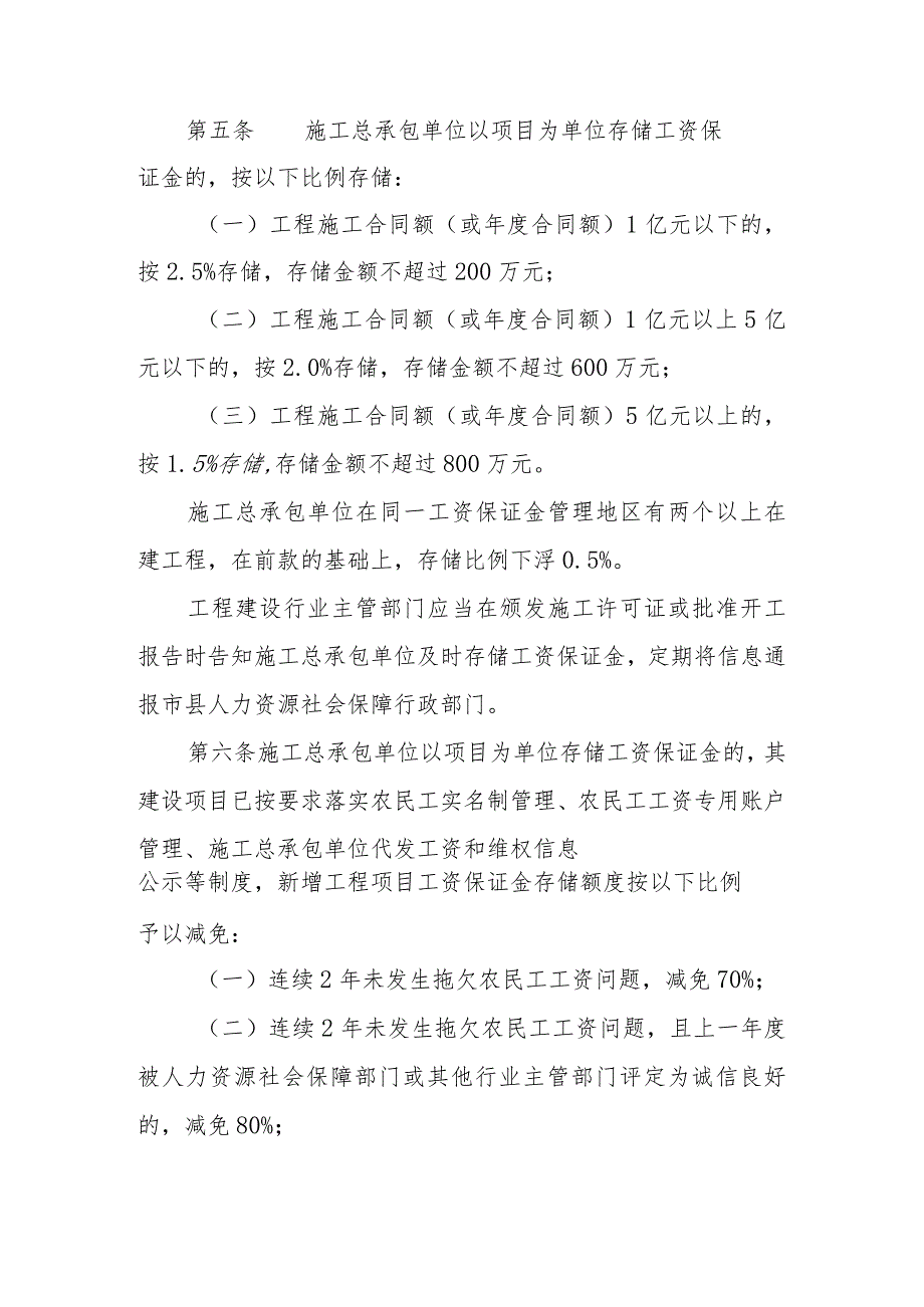 海南省关于《工程建设领域农民工工资保证金规定（修订）》的实施细则-全文及协议书示范文本模板.docx_第3页