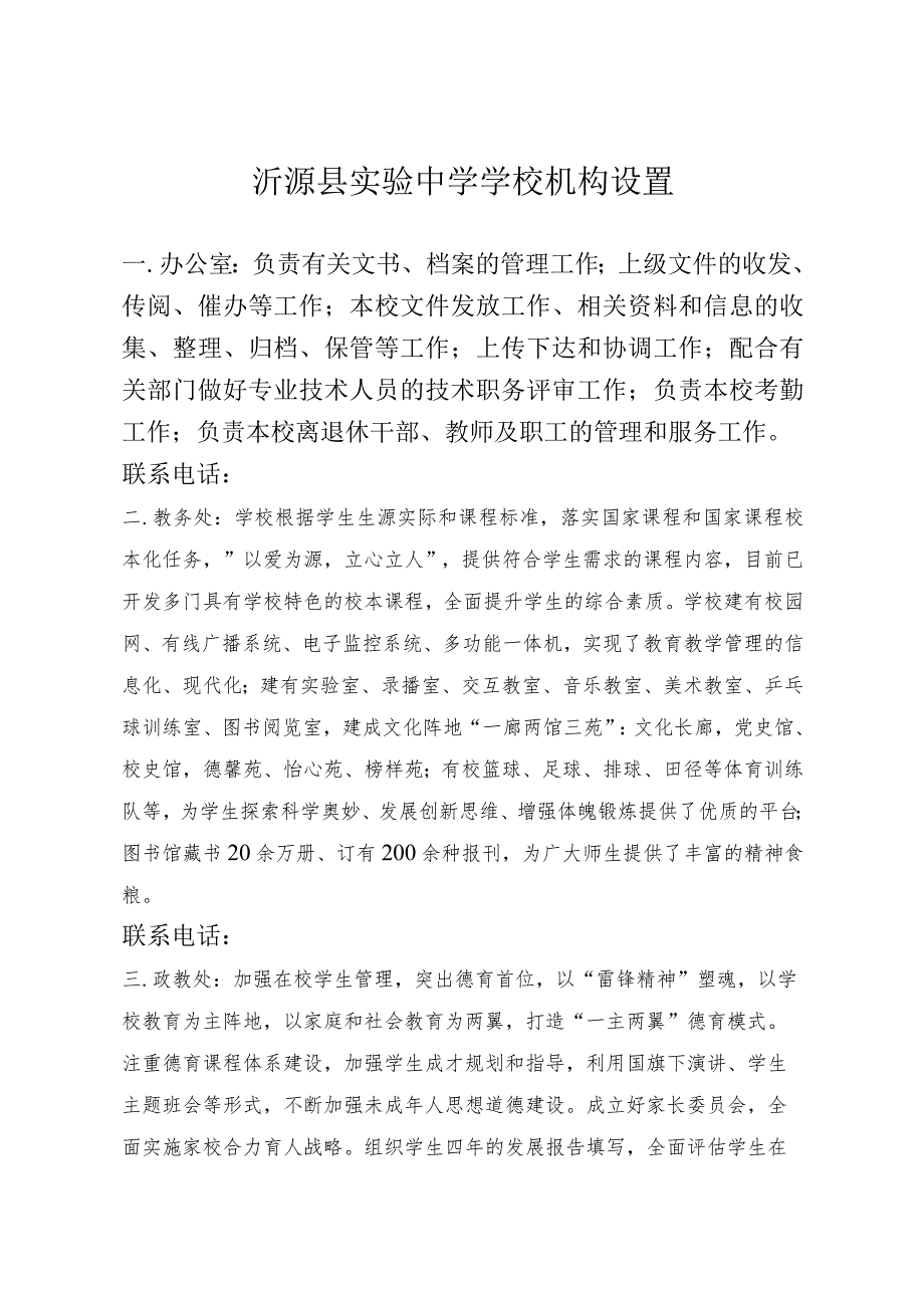 沂源县实验中学学校机构设置.docx_第1页