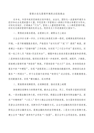 营商办优化营商环境亮点经验做法.docx