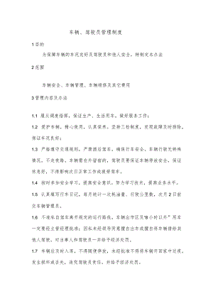 车辆、驾驶员管理制度.docx