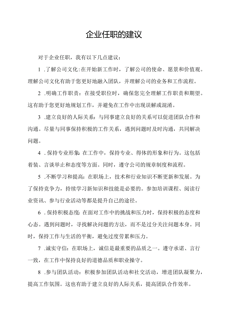 企业任职的建议.docx_第1页