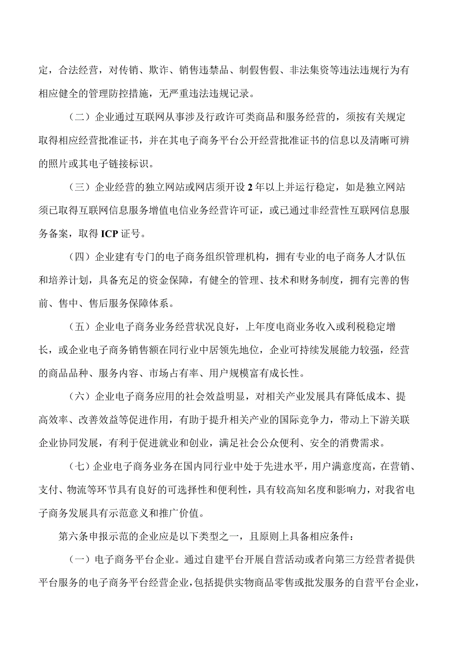 江苏省商务厅关于印发《江苏省电子商务示范企业创建规范》的通知.docx_第3页