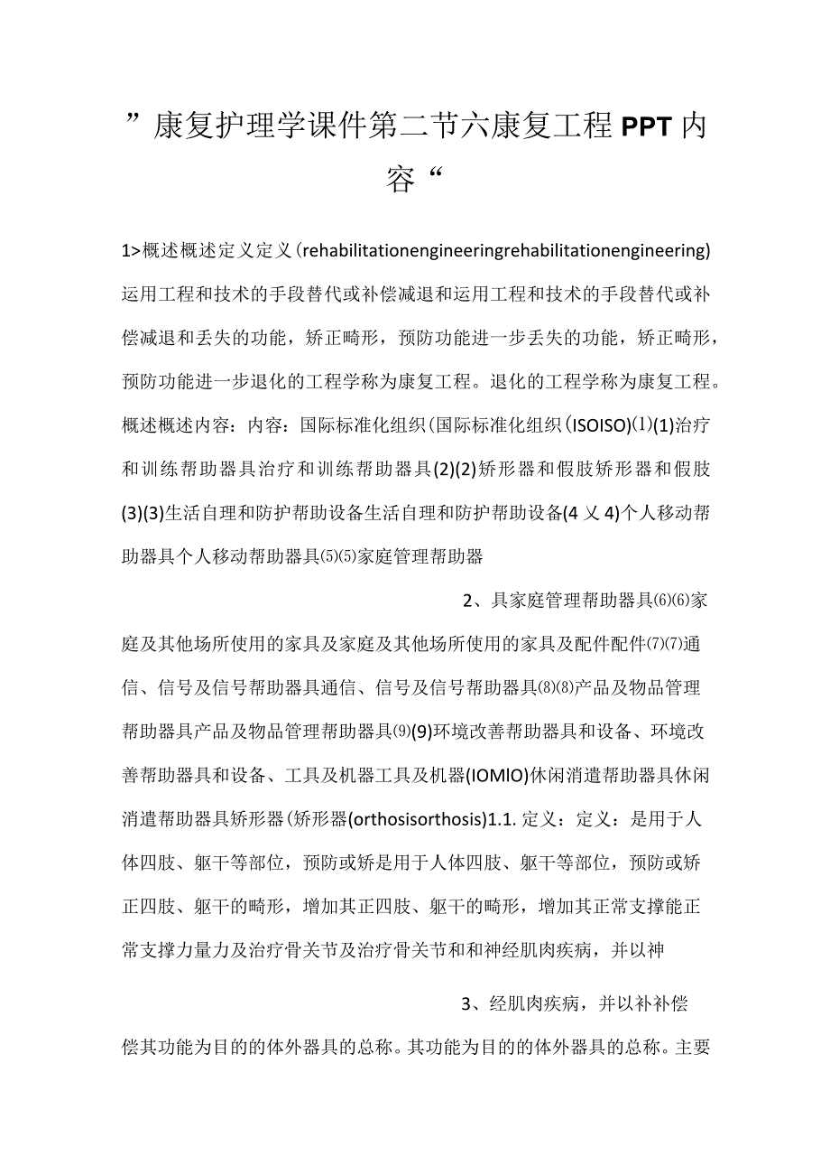 -康复护理学课件第二节 六康复工程PPT内容-.docx_第1页