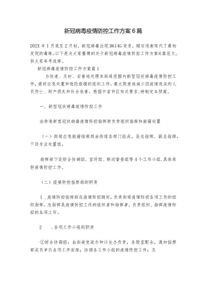 新冠病毒疫情防控工作方案6篇.docx