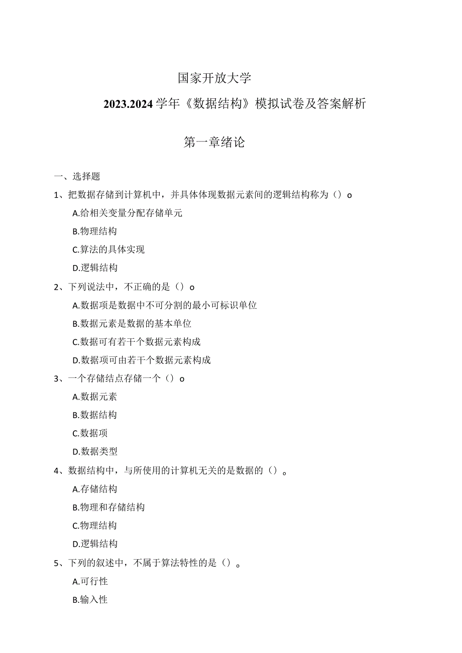 国家开放大学2023-2024学年《数据结构》模拟试卷及答案解析（2024年）.docx_第1页