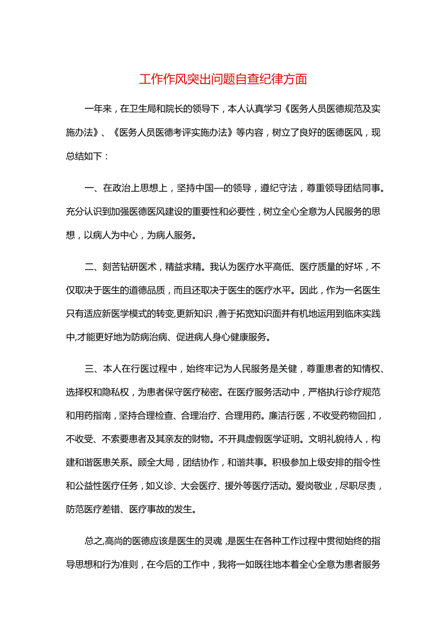 工作作风突出问题自查纪律方面.docx_第1页