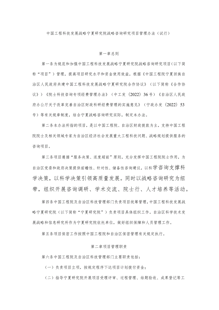 中国工程科技发展战略宁夏研究院战略咨询研究项目管理办法（试行）.docx_第1页