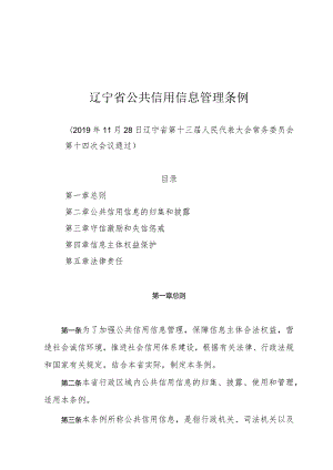 辽宁省公共信用信息管理条例.docx