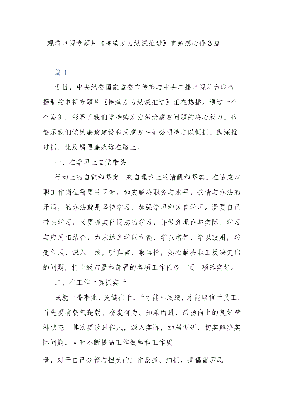 观看电视专题片《持续发力 纵深推进》有感想心得3篇.docx_第1页