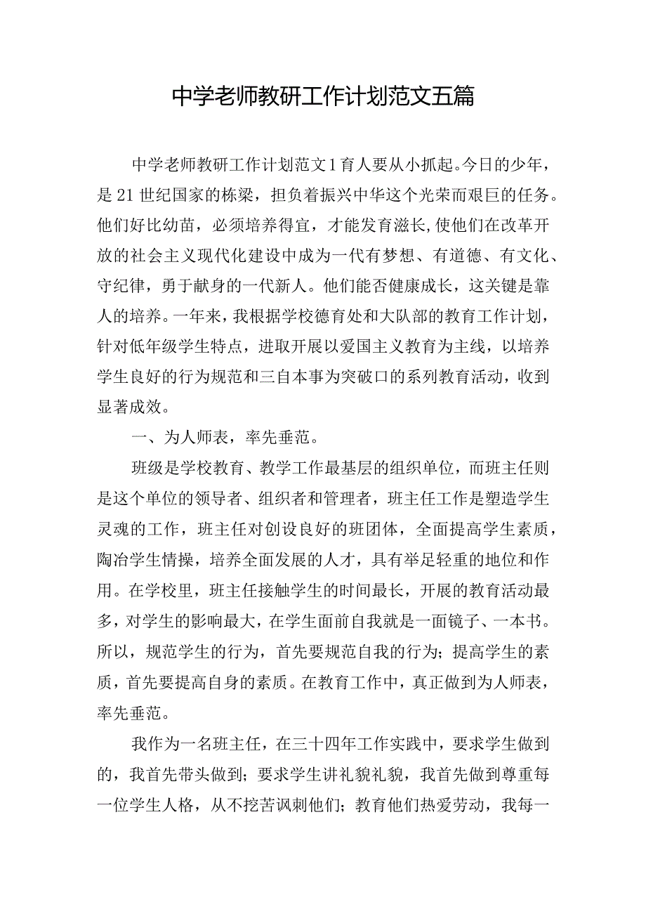 中学老师教研工作计划范文五篇.docx_第1页