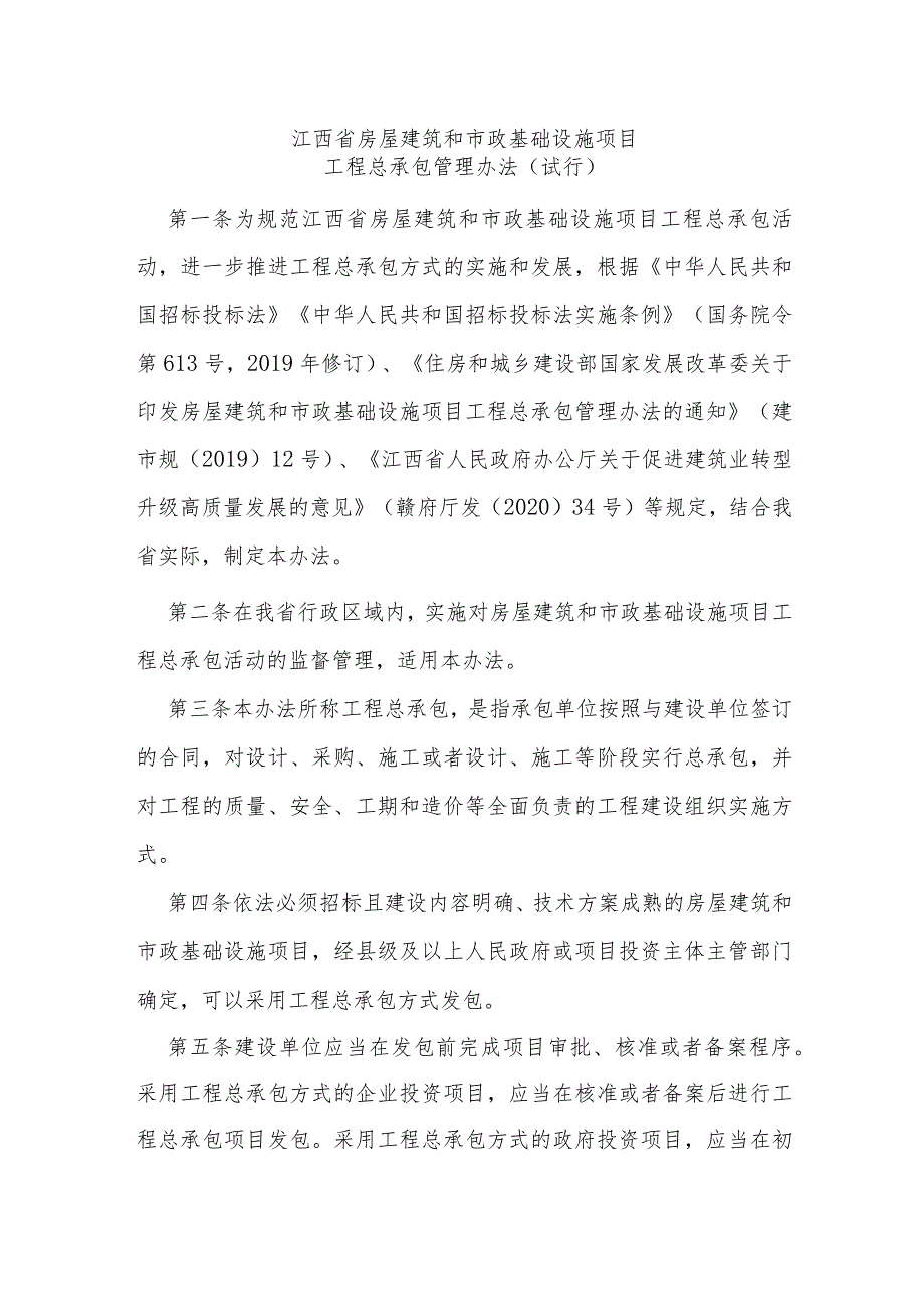 江西省房屋建筑和市政基础设施项目工程总承包管理办法（试行）.docx_第1页