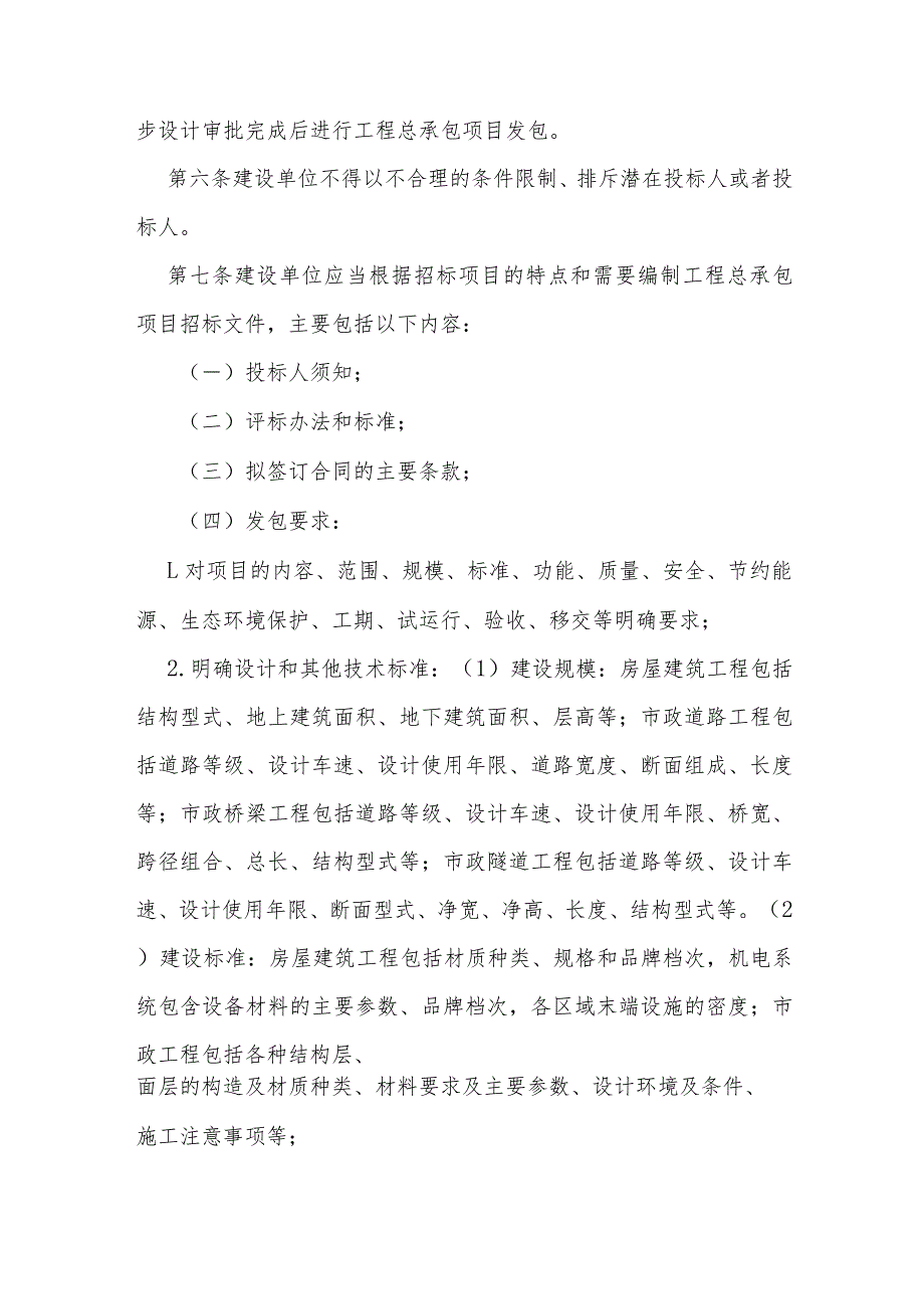 江西省房屋建筑和市政基础设施项目工程总承包管理办法（试行）.docx_第2页