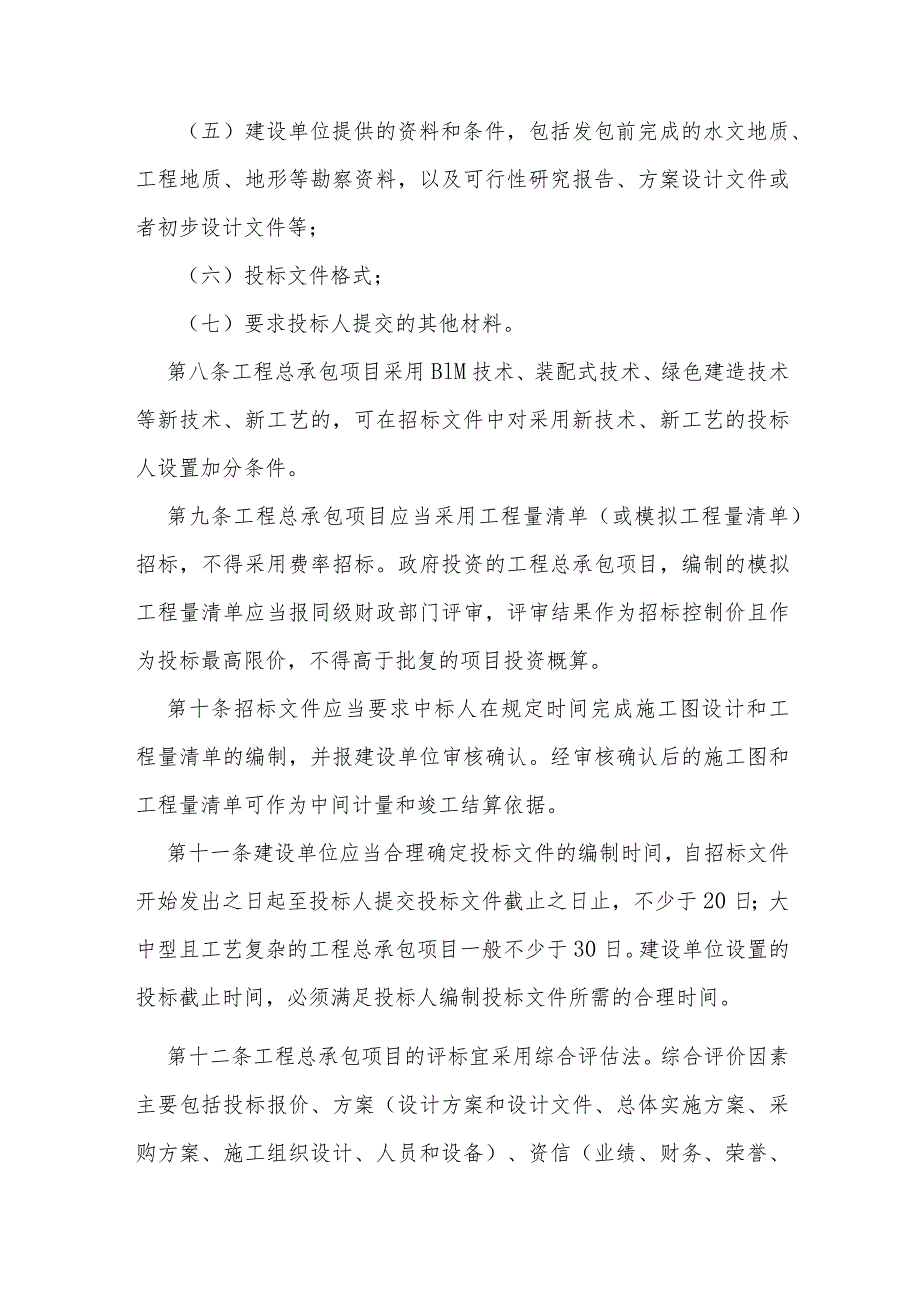 江西省房屋建筑和市政基础设施项目工程总承包管理办法（试行）.docx_第3页