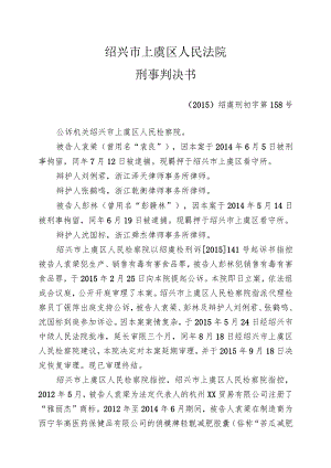 绍兴市上虞区人民法院刑事判决书.docx