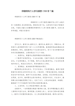 师德师风个人学习感想1500字7篇.docx