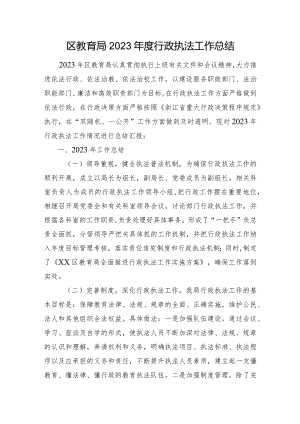 区教育局2023年度行政执法工作总结.docx