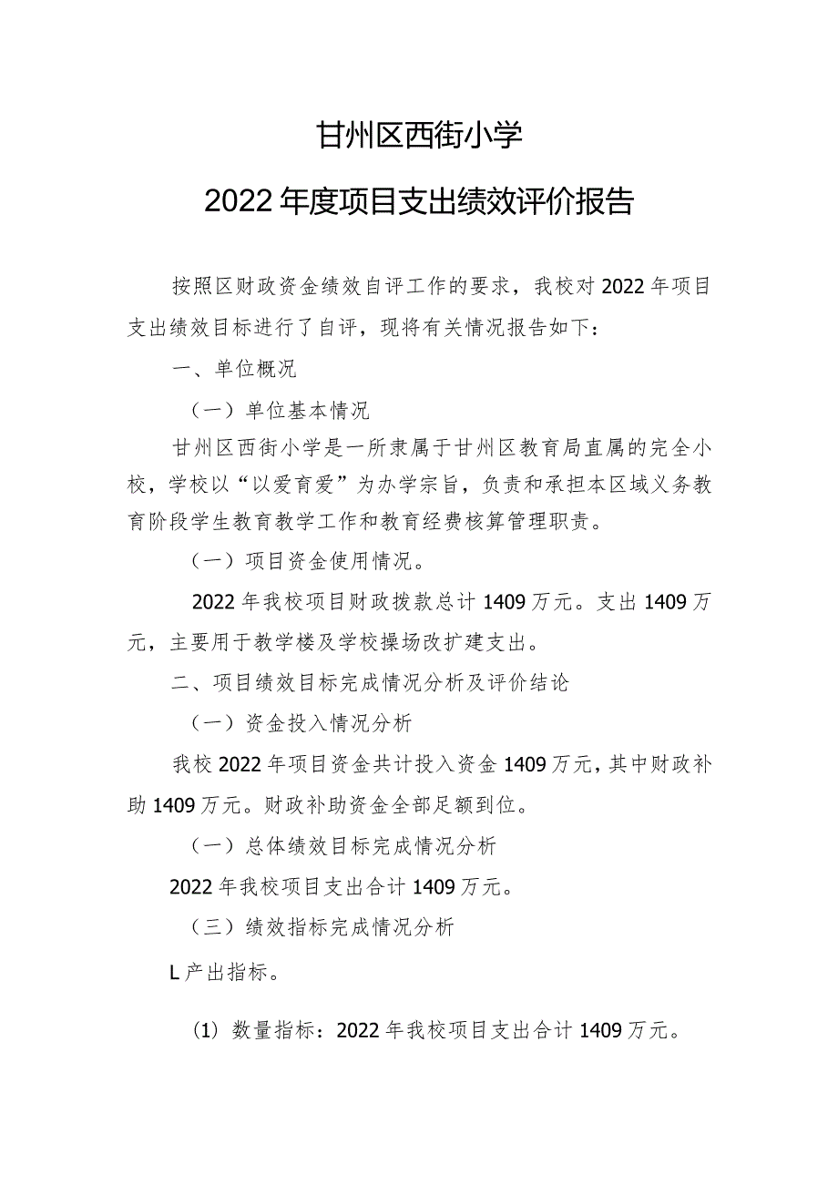 甘州区西街小学2022年度项目支出绩效评价报告.docx_第1页