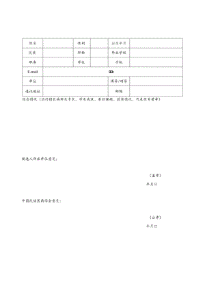 中国民族医药学会老年病分会理事候选人推荐表.docx