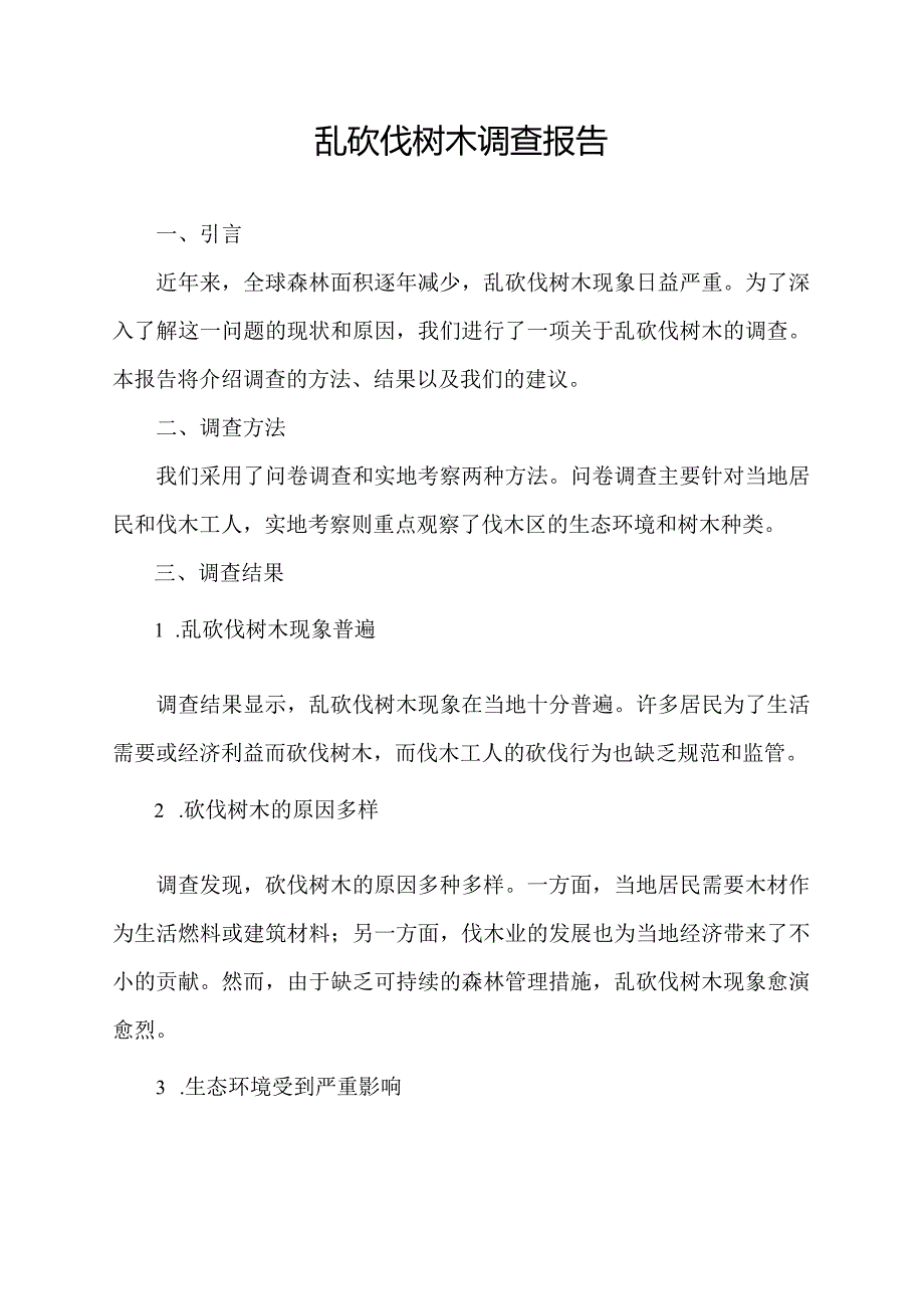 乱砍伐树木调查报告.docx_第1页