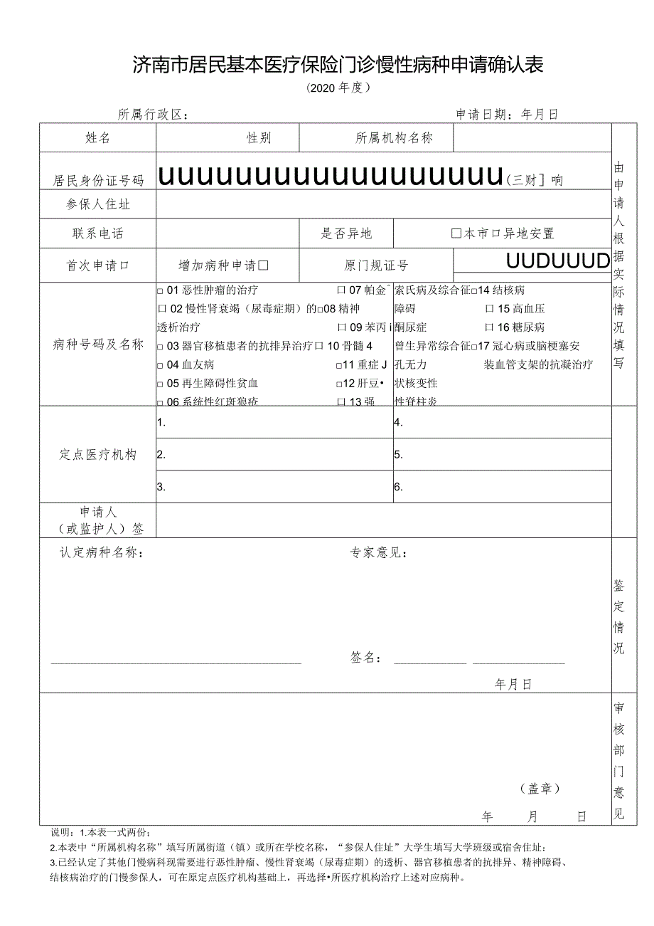 济南市居民基本医疗保险门诊慢性病种申请确认表.docx_第1页