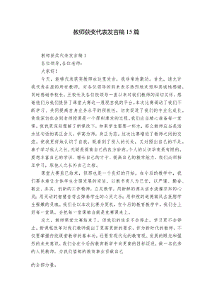 教师获奖代表发言稿15篇.docx